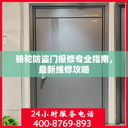 骆驼防盗门报修专业指南，最新维修攻略