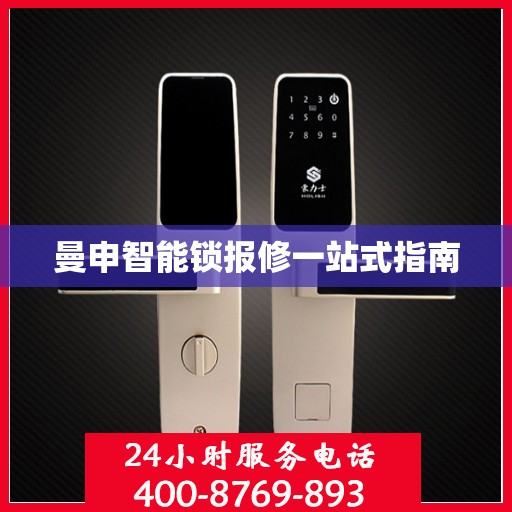 曼申智能锁报修一站式指南