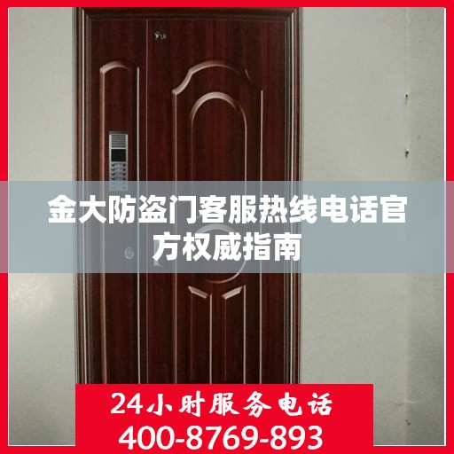 金大防盗门客服热线电话官方权威指南