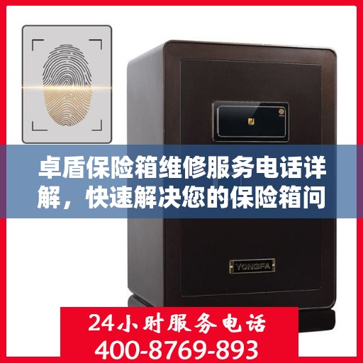 卓盾保险箱维修服务电话详解，快速解决您的保险箱问题