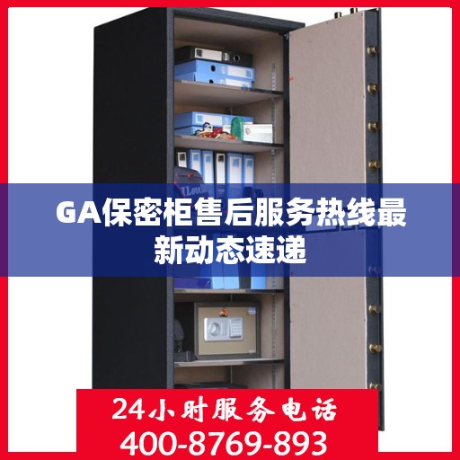 GA保密柜售后服务热线最新动态速递