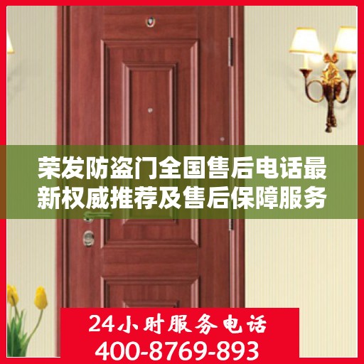 荣发防盗门全国售后电话最新权威推荐及售后保障服务详解