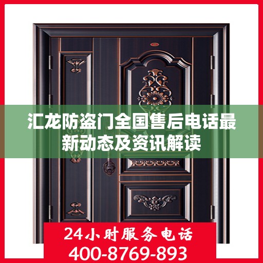 汇龙防盗门全国售后电话最新动态及资讯解读
