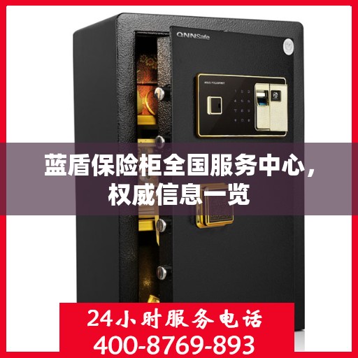 蓝盾保险柜全国服务中心，权威信息一览