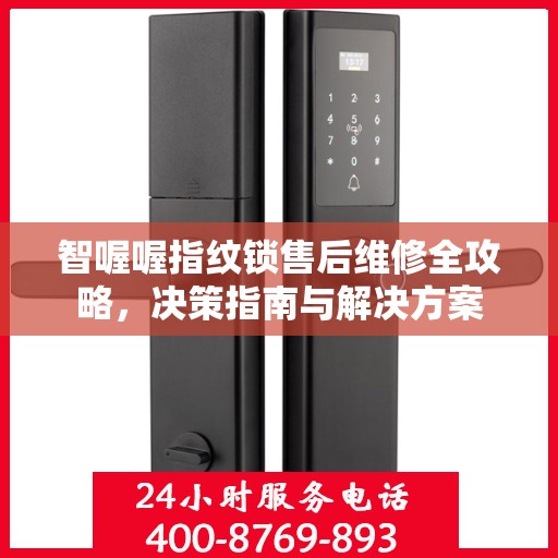智喔喔指纹锁售后维修全攻略，决策指南与解决方案