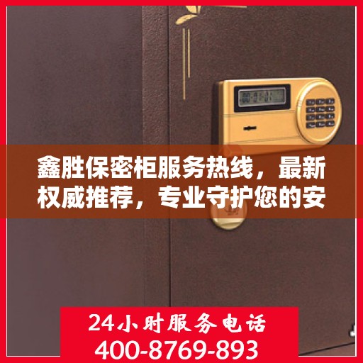 鑫胜保密柜服务热线，最新权威推荐，专业守护您的安全需求