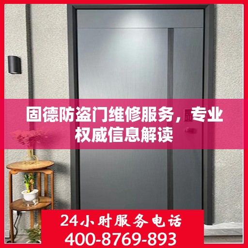 固德防盗门维修服务，专业权威信息解读