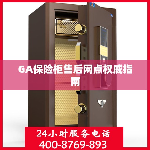 GA保险柜售后网点权威指南