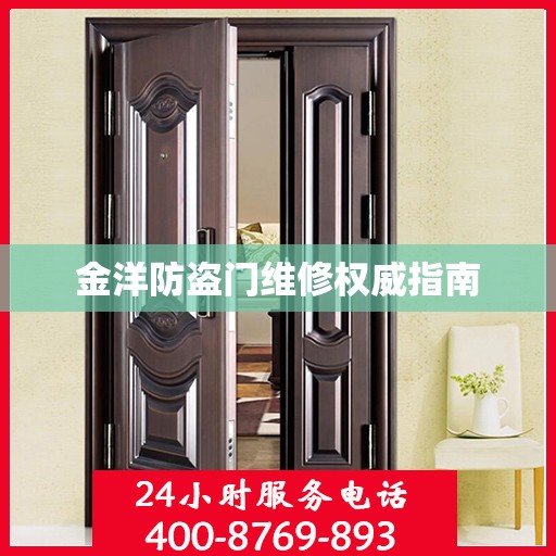 金洋防盗门维修权威指南