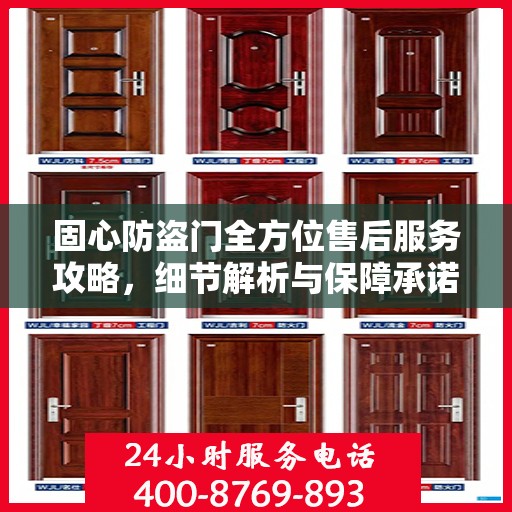固心防盗门全方位售后服务攻略，细节解析与保障承诺