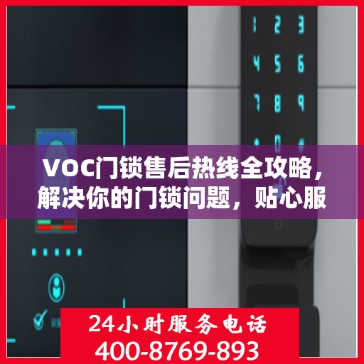 VOC门锁售后热线全攻略，解决你的门锁问题，贴心服务指南