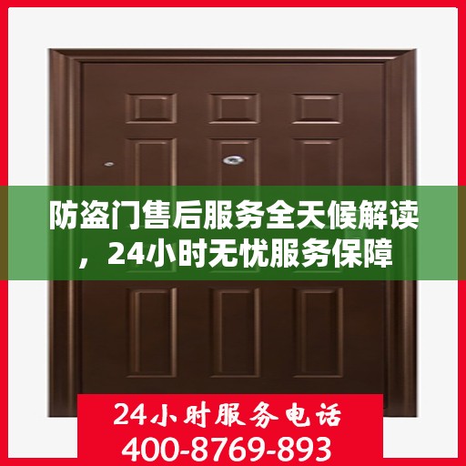 防盗门售后服务全天候解读，24小时无忧服务保障
