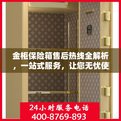 金柜保险箱售后热线全解析，一站式服务，让您无忧使用
