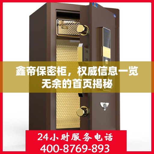 鑫帝保密柜，权威信息一览无余的首页揭秘