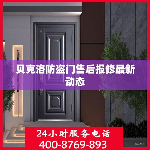 贝克洛防盗门售后报修最新动态