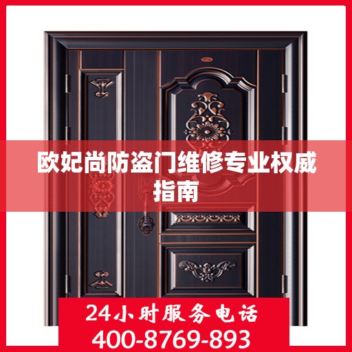 欧妃尚防盗门维修专业权威指南