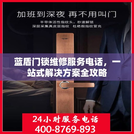 蓝盾门锁维修服务电话，一站式解决方案全攻略