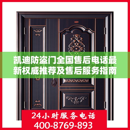 凯迪防盗门全国售后电话最新权威推荐及售后服务指南