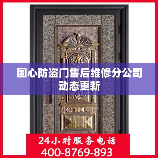 固心防盗门售后维修分公司动态更新
