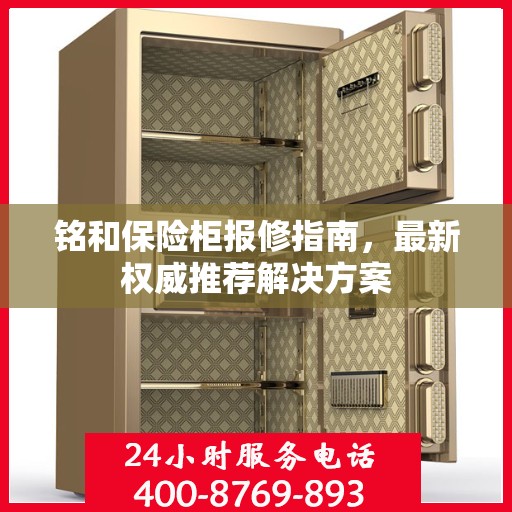 铭和保险柜报修指南，最新权威推荐解决方案