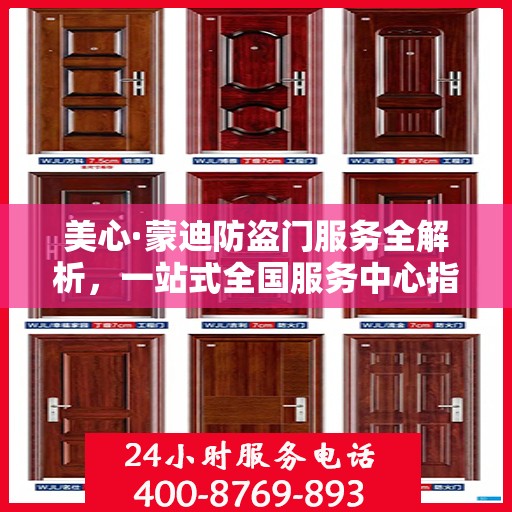 美心·蒙迪防盗门服务全解析，一站式全国服务中心指南