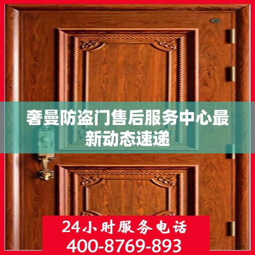 奢曼防盗门售后服务中心最新动态速递