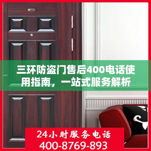 三环防盗门售后400电话使用指南，一站式服务解析