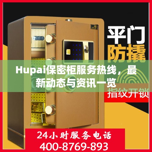 Hupai保密柜服务热线，最新动态与资讯一览