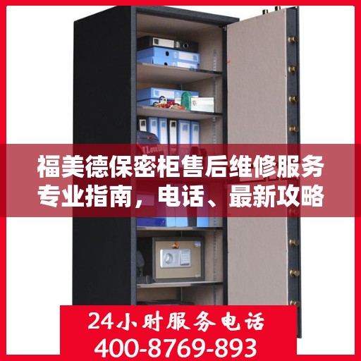 福美德保密柜售后维修服务专业指南，电话、最新攻略一网打尽