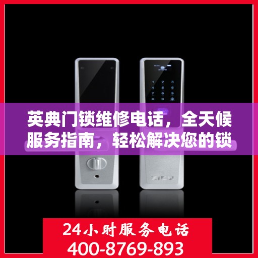 英典门锁维修电话，全天候服务指南，轻松解决您的锁事困扰