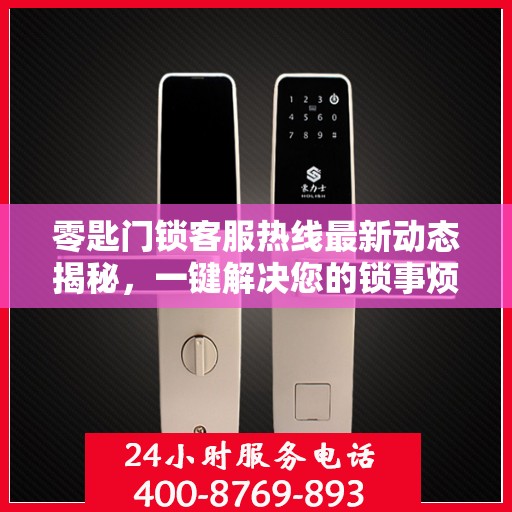 零匙门锁客服热线最新动态揭秘，一键解决您的锁事烦恼！