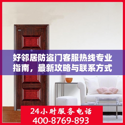 好邻居防盗门客服热线专业指南，最新攻略与联系方式