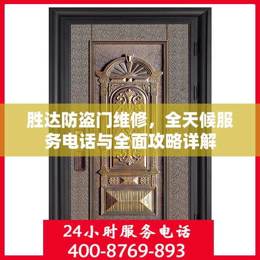 胜达防盗门维修，全天候服务电话与全面攻略详解