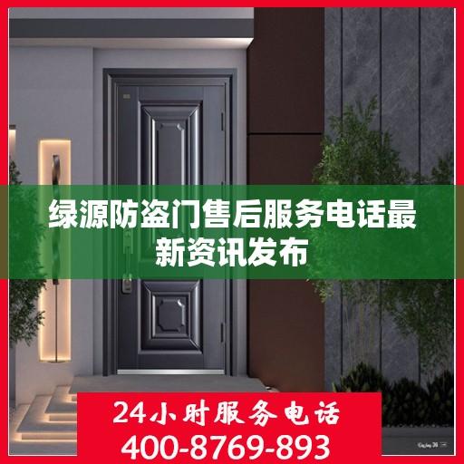 绿源防盗门售后服务电话最新资讯发布