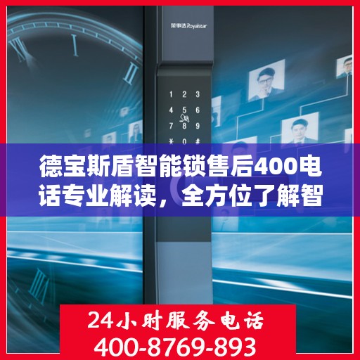 德宝斯盾智能锁售后400电话专业解读，全方位了解智能锁服务与支持