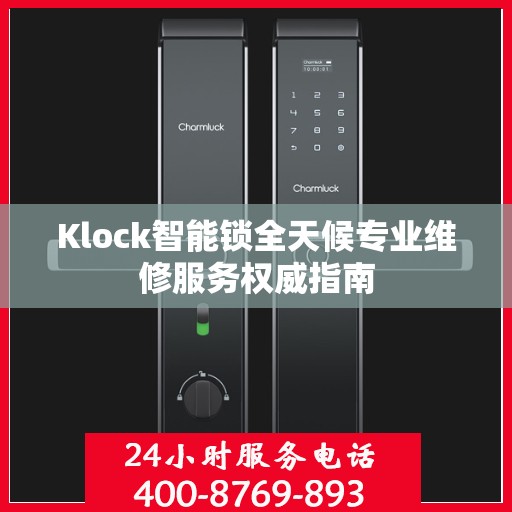 Klock智能锁全天候专业维修服务权威指南
