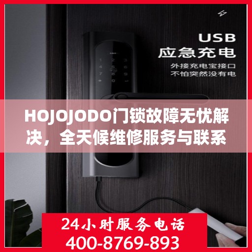 HOJOJODO门锁故障无忧解决，全天候维修服务与联系电话全解析
