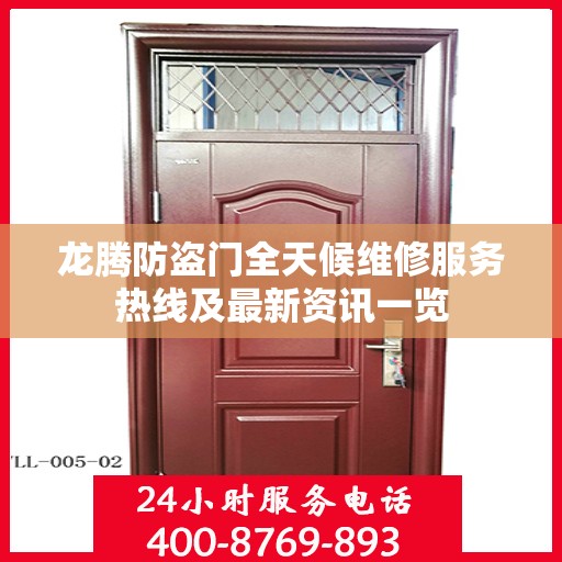 龙腾防盗门全天候维修服务热线及最新资讯一览