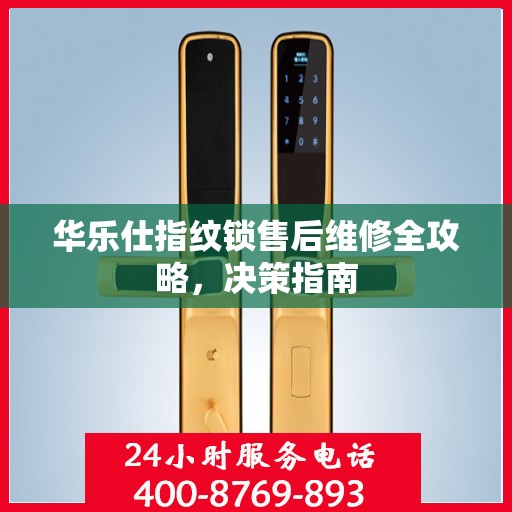 华乐仕指纹锁售后维修全攻略，决策指南