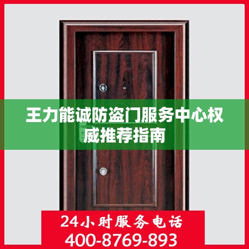 王力能诚防盗门服务中心权威推荐指南