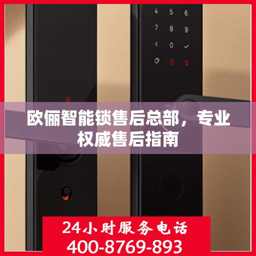 欧俪智能锁售后总部，专业权威售后指南