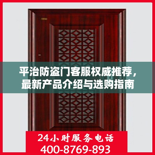 平治防盗门客服权威推荐，最新产品介绍与选购指南