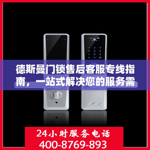 德斯曼门锁售后客服专线指南，一站式解决您的服务需求