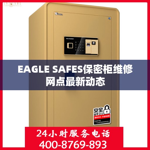 EAGLE SAFES保密柜维修网点最新动态