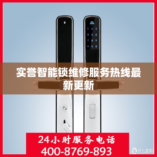 实誉智能锁维修服务热线最新更新