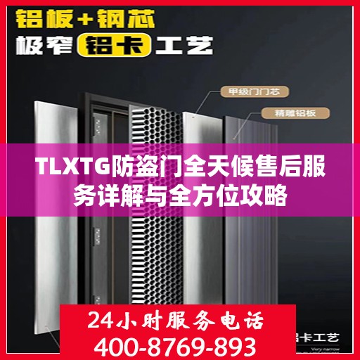 TLXTG防盗门全天候售后服务详解与全方位攻略