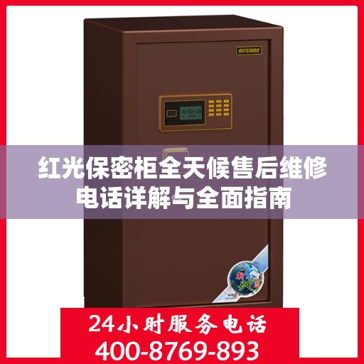 红光保密柜全天候售后维修电话详解与全面指南