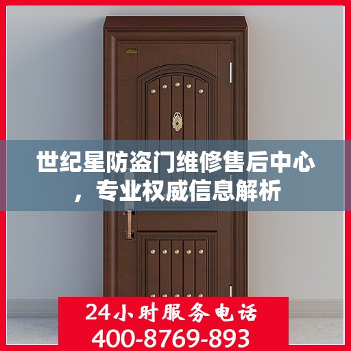 世纪星防盗门维修售后中心，专业权威信息解析