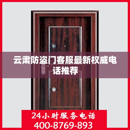 云肃防盗门客服最新权威电话推荐
