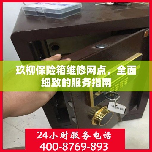玖柳保险箱维修网点，全面细致的服务指南
